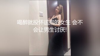 喝醉就投怀送抱的女生 会不会让男生讨厌!