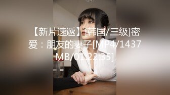 【新片速遞】[韩国/三级]密爱：朋友的妻子[MP4/1437MB/01:22:35]