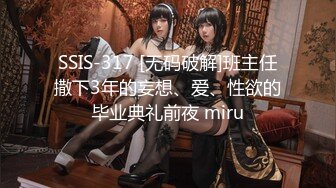 SSIS-317 [无码破解]班主任撒下3年的妄想、爱、性欲的毕业典礼前夜 miru