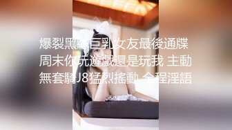 爆裂黑絲巨乳女友最後通牒 周末你玩遊戲還是玩我 主動無套騎J8猛烈搖動 全程淫語