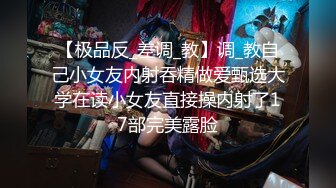 【 推特 泰迪约妹】 约炮达人强上、哄骗玩弄小姐姐上百人2 下部 (3)