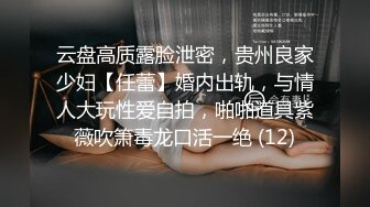 云盘高质露脸泄密，贵州良家少妇【任蕾】婚内出轨，与情人大玩性爱自拍，啪啪道具紫薇吹箫毒龙口活一绝 (12)