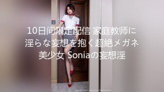 10日间限定配信 家庭教师に淫らな妄想を抱く超絶メガネ美少女 Soniaの妄想淫