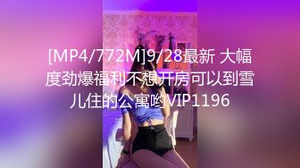 [MP4/772M]9/28最新 大幅度劲爆福利不想开房可以到雪儿住的公寓哟VIP1196