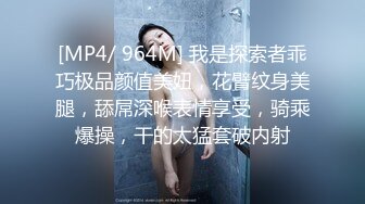 [MP4/ 964M] 我是探索者乖巧极品颜值美妞，花臂纹身美腿，舔屌深喉表情享受，骑乘爆操，干的太猛套破内射