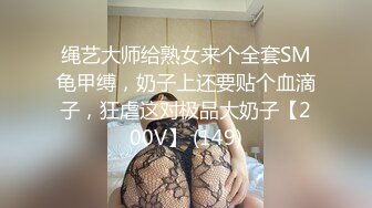 绳艺大师给熟女来个全套SM龟甲缚，奶子上还要贴个血滴子，狂虐这对极品大奶子【200V】 (149)