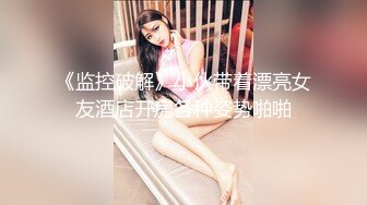 演员、模特于一身网红极品波霸反差婊女神【谭晓彤】最新私拍，教你如何自己动手从黑森林变成无毛逼