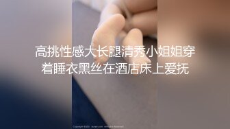 高挑性感大长腿清秀小姐姐穿着睡衣黑丝在酒店床上爱抚