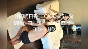 仲間明日香 ⨯ CJOD-151 肏到噴汗內射也不停騎乘位搾精正姊 – HD