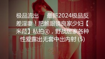 极品流出✨✨最新2024极品反差淫妻！肥鲍眼镜良家少妇【米菈】私拍④，野战居家各种性爱露出无套中出内射 (5)