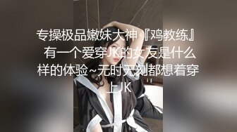 妳的女神有錢人的母狗！推特富二代【上海大少爺】訂閱性愛私拍，約炮各行各業極品露臉母狗，人生贏家～稀缺收藏3 (1)