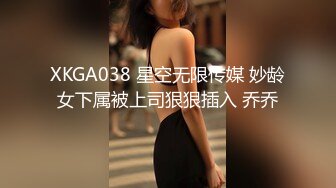 XKGA038 星空无限传媒 妙龄女下属被上司狠狠插入 乔乔