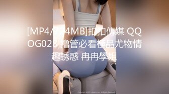 [MP4/724MB]扣扣傳媒 QQOG028 撸管必看極品尤物情趣誘惑 冉冉學姐