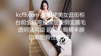 kcf9.com-包臀裙美女逛街柜台前全程弯腰撅屁股侧面露毛 透明骚高跟 超短包臀裙丰腴白嫩肥臀性感少妇