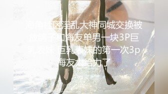 夜总会认识的高挑白嫩气质美女公关2000元答应酒店啪啪,各种服务,刚操一会就呻吟大叫：操我,再深一点,好棒啊!