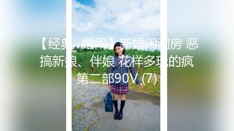 【经典✅婚闹】新婚闹洞房 恶搞新娘、伴娘 花样多玩的疯第二部90V (7)