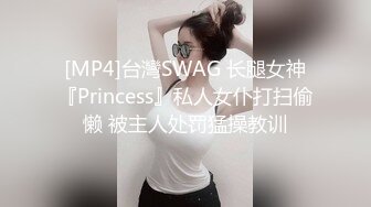 [MP4]台灣SWAG 长腿女神『Princess』私人女仆打扫偷懒 被主人处罚猛操教训