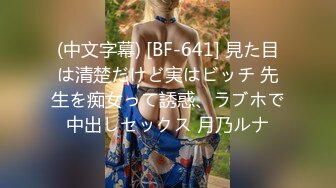 (中文字幕) [BF-641] 見た目は清楚だけど実はビッチ 先生を痴女って誘惑、ラブホで中出しセックス 月乃ルナ