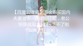 新人幼齿母女同台三洞齐开单洞双插，露脸调教，淫荡香艳巨作