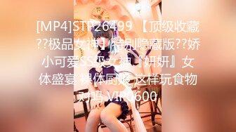 [MP4]STP26499 【顶级收藏??极品女神】特别隐藏版??娇小可爱SS级女神『妍妍』女体盛宴 裸体厨娘 这样玩食物对吗 VIP0600