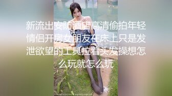 [MP4]【吸精小奴隶】美女极度风骚，深喉一绝，还玩灌肠肛交，直接射在菊花里面，肤白貌美极品尤物，真刺激啊