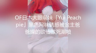 OF日本大眼萌妹「Yui Peachpie」黑色网袜诱惑被金主爸爸操的欲仙欲死潮喷