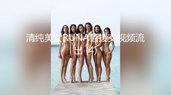 清纯美女RUNA醬援交视频流出 (4)