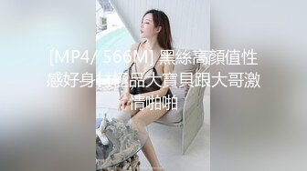 [MP4/ 566M] 黑絲高顏值性感好身材極品大寶貝跟大哥激情啪啪