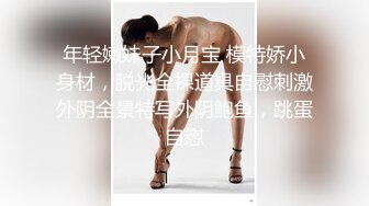 侮辱连体丝袜 清纯反差双马尾LO萌妹『妄摄娘』福利私拍在外是同学老师眼中的乖乖女，在私下是哥哥的鸡巴套子！