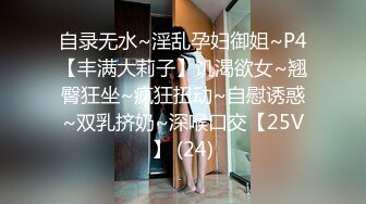 自录无水~淫乱孕妇御姐~P4【丰满大莉子】饥渴欲女~翘臀狂坐~疯狂扭动~自慰诱惑~双乳挤奶~深喉口交【25V】 (24)