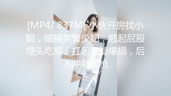 [MP4/ 837M] 小伙开房找小姐，细腰美臀少妇，翘起屁股埋头吃屌，扛起双腿爆插，后入冲刺缴枪