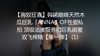 【胸奴狂喜】韩国巅峰天然木瓜巨乳「ANNA」OF性爱私拍 顶级油推服务和巨乳闺蜜双飞榨精【第一弹】 (1)