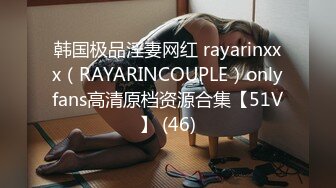 韩国极品淫妻网红 rayarinxxx（RAYARINCOUPLE）onlyfans高清原档资源合集【51V】 (46)