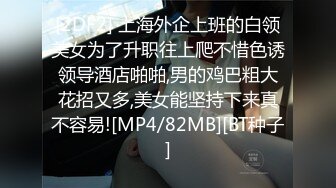 顶级身材反差女神！卖原味又好色高颜大奶【困困狗】私拍②，各种紫薇露出啪啪被健身男友输出嗲叫不停，对话刺激[RF/MP4/3590MB]