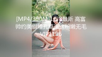 [MP4/1.06G] 4.6【我有一台拖拉机】约啪蕾丝袜美少女，腿上的纹身彰显野性，耐操