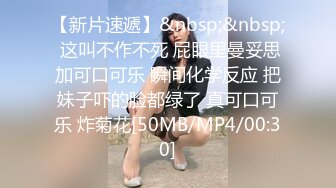 【新片速遞】&nbsp;&nbsp; 这叫不作不死 屁眼里曼妥思加可口可乐 瞬间化学反应 把妹子吓的脸都绿了 真可口可乐 炸菊花[50MB/MP4/00:30]