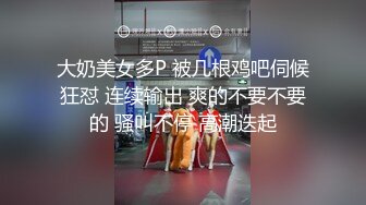 大奶美女多P 被几根鸡吧伺候狂怼 连续输出 爽的不要不要的 骚叫不停 高潮迭起