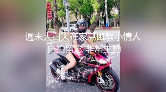 週末大白天在家草風騷小情人 自拍留念 非常主動