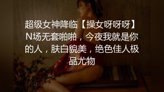 超级爆乳女神和炮友的激情四射，女神声音好甜美，叫床很骚，一品可口的挺拔白白大奶子晃呀晃