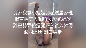 良家寂寞小姐姐與老鐵居家現場直播雙人啪啪大秀 跪舔吃雞巴騎乘位擡腿正入後入幹得浪叫連連 對白清晰