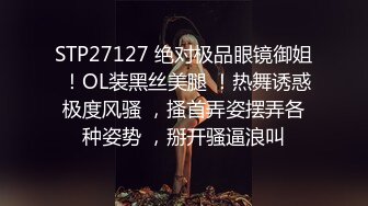 STP27127 绝对极品眼镜御姐 ！OL装黑丝美腿 ！热舞诱惑极度风骚 ，搔首弄姿摆弄各种姿势 ，掰开骚逼浪叫