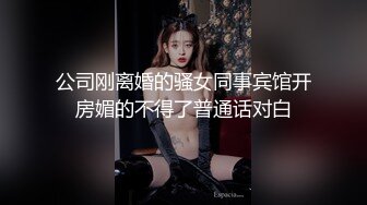 公司刚离婚的骚女同事宾馆开房媚的不得了普通话对白