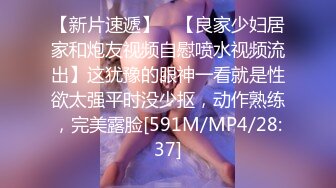 【新片速遞】 ✨【良家少妇居家和炮友视频自慰喷水视频流出】这犹豫的眼神一看就是性欲太强平时没少抠，动作熟练，完美露脸[591M/MP4/28:37]