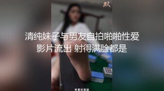 清纯妹子与男友自拍啪啪性爱影片流出 射得满脸都是