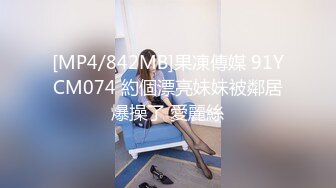 [MP4/842MB]果凍傳媒 91YCM074 約個漂亮妹妹被鄰居爆操了 愛麗絲