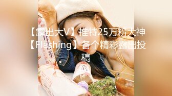 【露出大V】推特25万粉大神【Flashing】各个精彩露出投稿