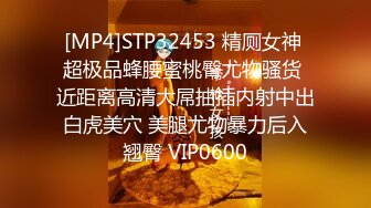 [MP4]STP32453 精厕女神 超极品蜂腰蜜桃臀尤物骚货 近距离高清大屌抽插内射中出白虎美穴 美腿尤物暴力后入翘臀 VIP0600