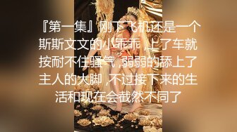 『第一集』刚下飞机还是一个斯斯文文的小乖乖 ,上了车就按耐不住骚气 ,弱弱的舔上了主人的大脚 ,不过接下来的生活和现在会截然不同了