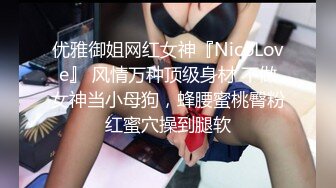 优雅御姐网红女神『NicoLove』 风情万种顶级身材 不做女神当小母狗，蜂腰蜜桃臀粉红蜜穴操到腿软