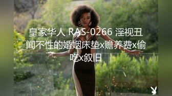 皇家华人 RAS-0266 淫视丑闻不性的婚姻床垫x赡养费x偷吃x叙旧